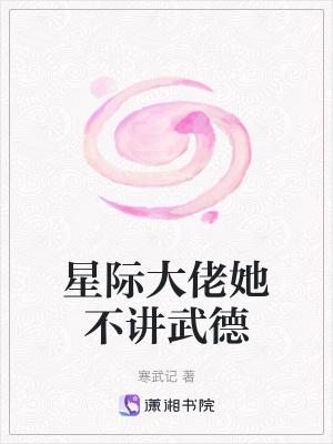 星际大佬她只想种田全文