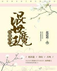 做你的混世魔王下一句