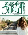 乖乖老婆别想逃