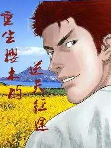 樱木花道之重生凶猛