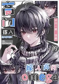 嫁入高门的Omega千流一川免费阅读