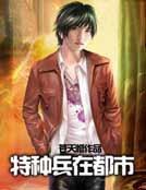 特种兵在都市为啥不更新了
