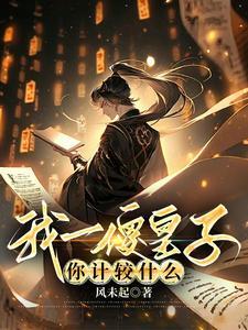 我一傻皇子你计较什么景帝