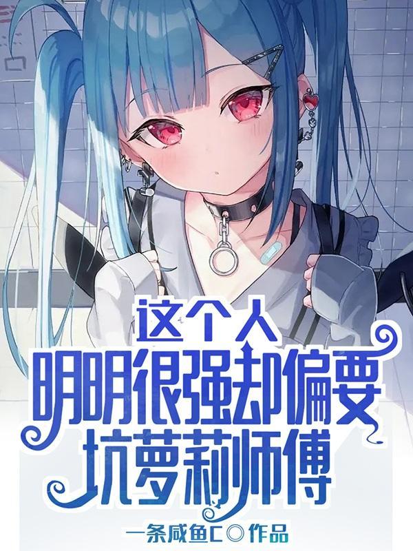 这个男人明明超强却不通关