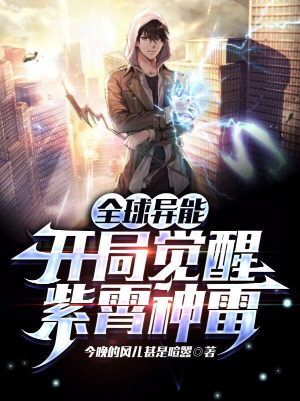全球异能开局觉醒紫霄神雷最新章节列表