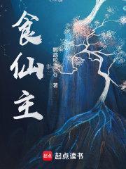 食仙主修为十二等级划分