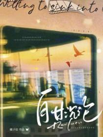 自甘堕落 作者gleen