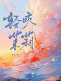 轻咬茉莉大结局