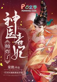 神医毒妃飒爆了