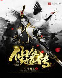 仙庭封道传 精校版载