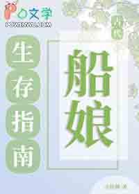 古代船娘生存指南