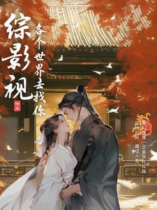 快穿小撩精女配强撩病娇大反派在线看