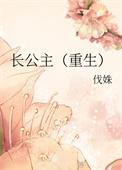 长公主（重生）