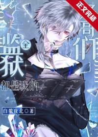 全监狱都是我的好哥们