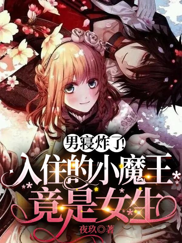 男寝炸了！入住的小魔王竟是女生