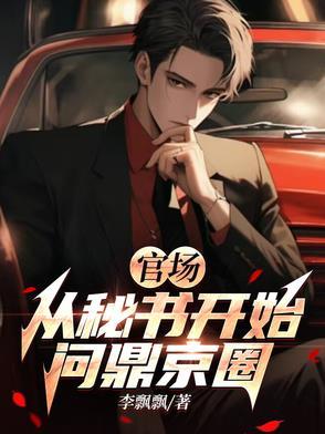 官场：从秘书开始问鼎京圈