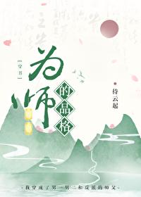为师的品格[穿书]