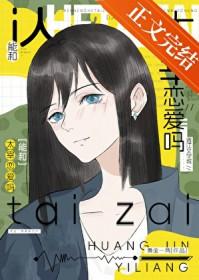 [综漫] i人能和哒宰恋爱吗